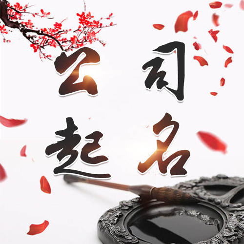 奎文公司起名_找田馥连起名