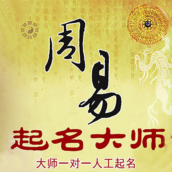 奎文起名大师 奎文大师起名 找田大师 41年起名经验